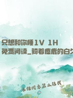 只想和你睡1V 1H免费阅读